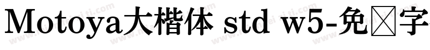 Motoya大楷体 std w5字体转换